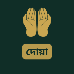 দোয়া