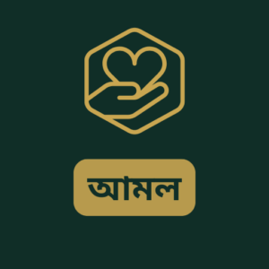 আমল