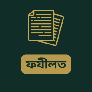 ফযীলত