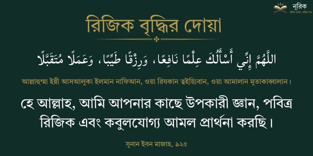 রিজিক বৃদ্ধির দোয়া ও আমল: কোরআন-সুন্নাহর আলোকে