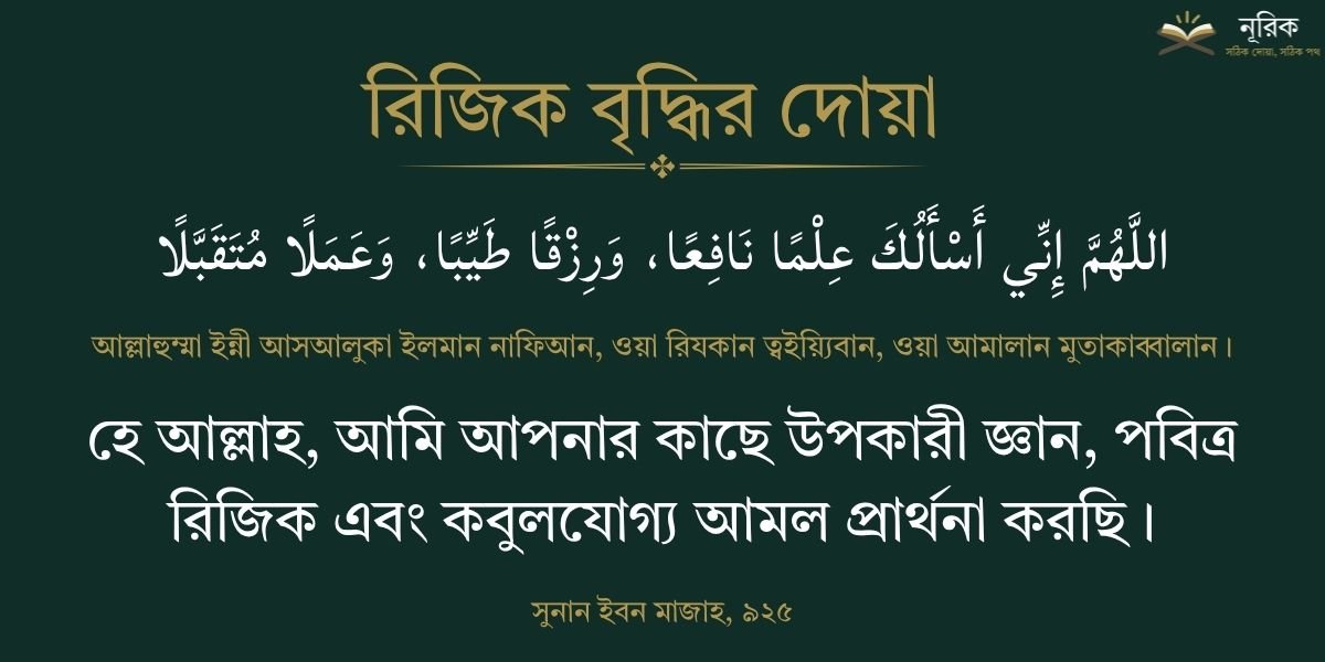 রিজিক বৃদ্ধির দোয়া ও আমল: কোরআন-সুন্নাহর আলোকে