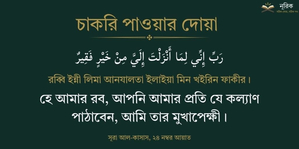 চাকরি পাওয়ার দোয়া ও আমল: সরকারি ও দ্রুত চাকরি পাওয়ার দোয়া