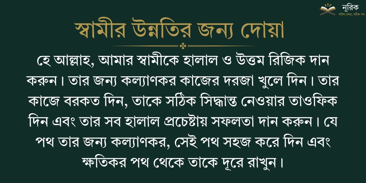 স্বামীর উন্নতির জন্য দোয়া ও স্বামীর চাকরি পাওয়ার দোয়া