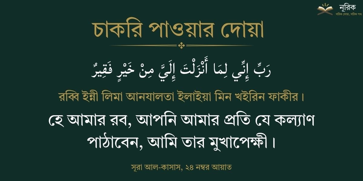 চাকরি পাওয়ার দোয়া ও আমল: সরকারি ও দ্রুত চাকরি পাওয়ার দোয়া